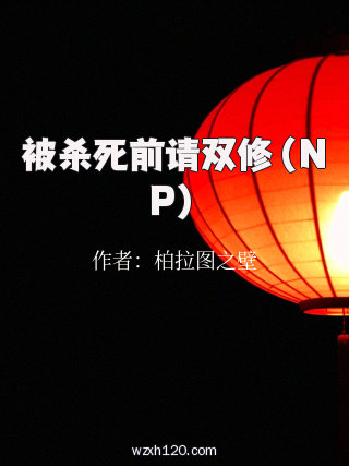 被杀死前请双修(NP)