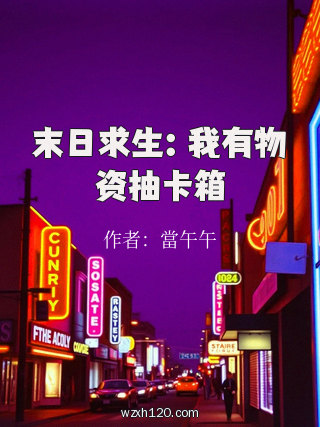 末日求生:我有物资抽卡箱