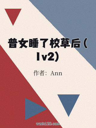 普女睡了校草后(1v2)