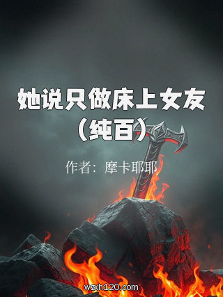 她说只做床上女友(纯百)