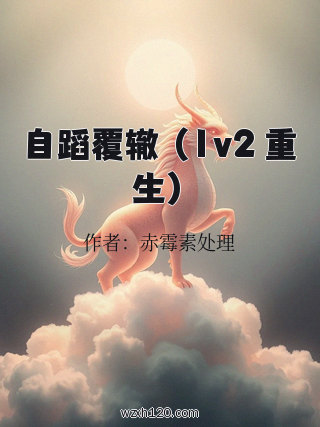 自蹈覆辙 (1v2 重生)