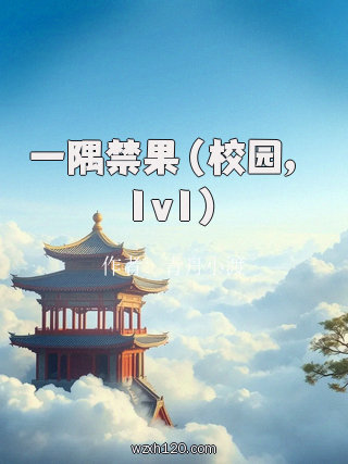 一隅禁果(校园,1v1)