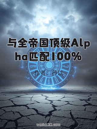 与全帝国顶级Alpha匹配100%